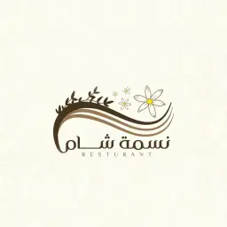 نسمة شام