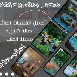 ربوع الشام