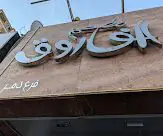 طعم و لا اطيب 🔥