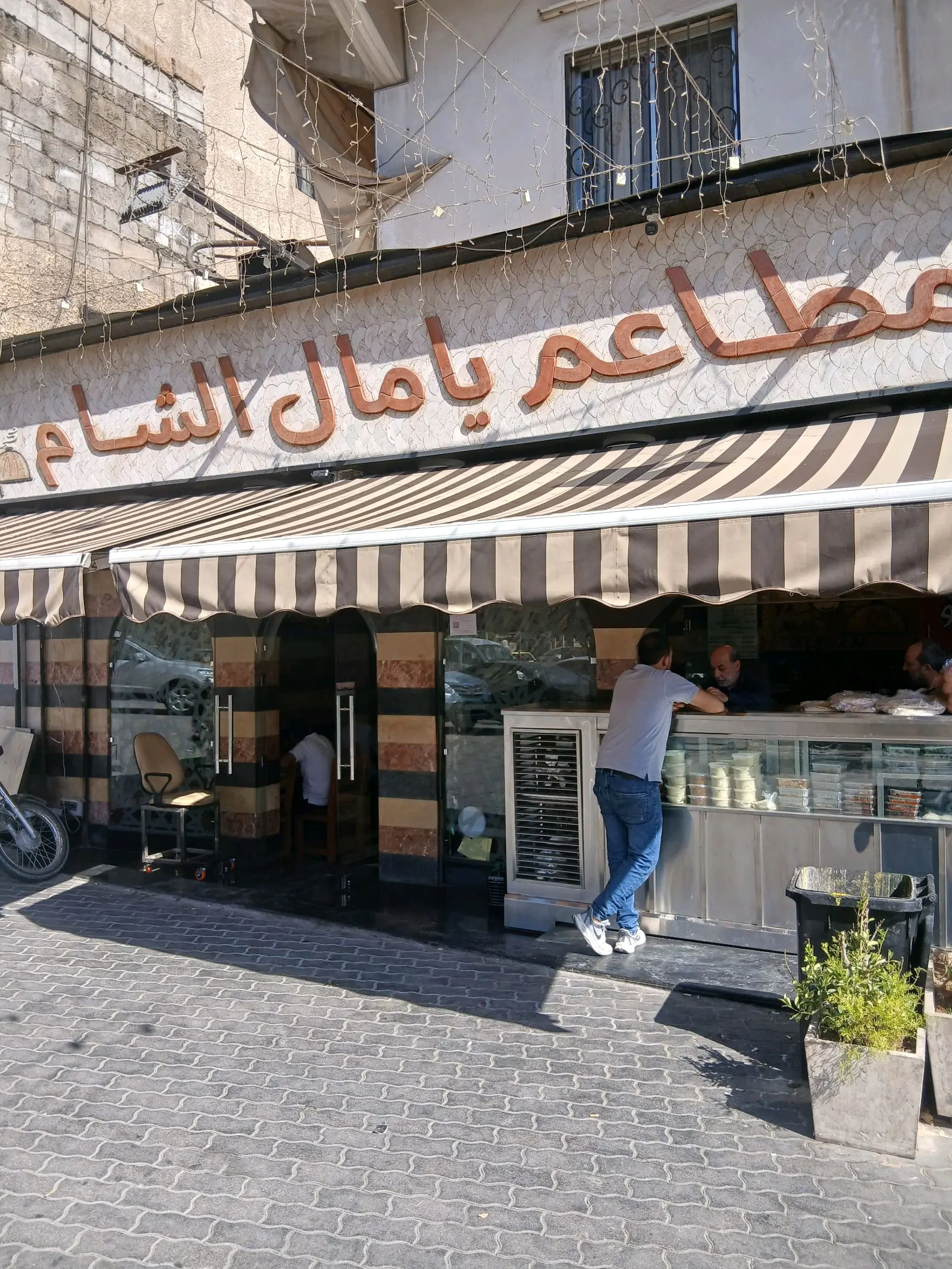 مطعم يامال الشام المميز