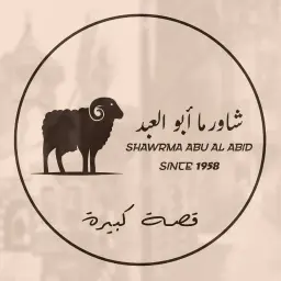 شاورما أبو العبد