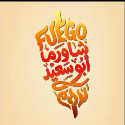 شاورما أبو سعيد