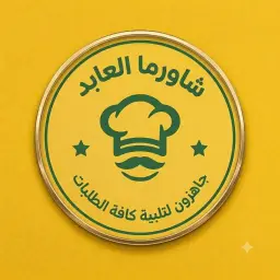 شاورما العابد