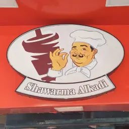 شاورما القاضي