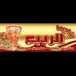 شاورما الربيع