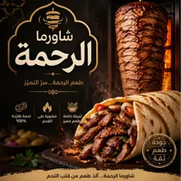 شاورما الرحمة