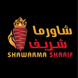 شاورما الشريف