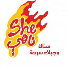 شي ناهي