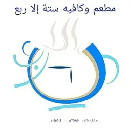 ستة إلا ربع