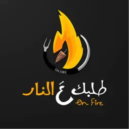 طلبك ع النار