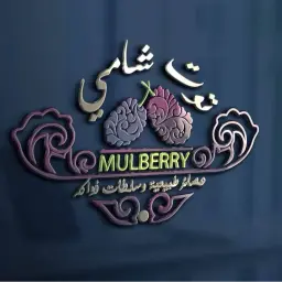 توت شامي