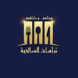تراسات الصالحية